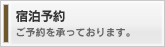 宿泊予約
